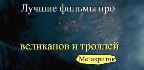 Фильмы про великанов и троллей - список лучших фильмов