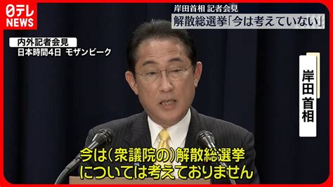 【岸田首相】衆院の解散・総選挙「今は考えていない」 youtube