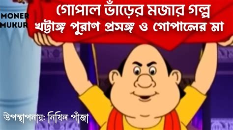 Comedy Story Bangla । গোপাল ভাঁড়ের গল্প । Hasir Golpo Bangla । Bengali