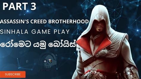 Assassins Creed Brotherhood Gameplay In Sinhala Part 03 Youtube