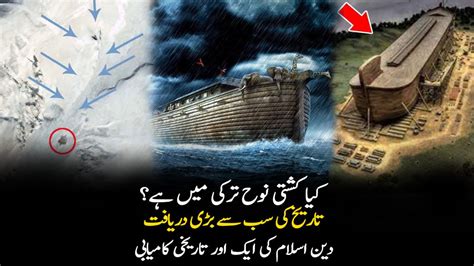 Has Noah S Ark Discovered From Turkey Hazrat Nooh A S Ki Kashti