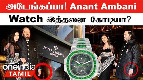 Mukesh Ambani ன் மகன் Anant Ambani ன் Expensive Watch விலை தெரியுமா