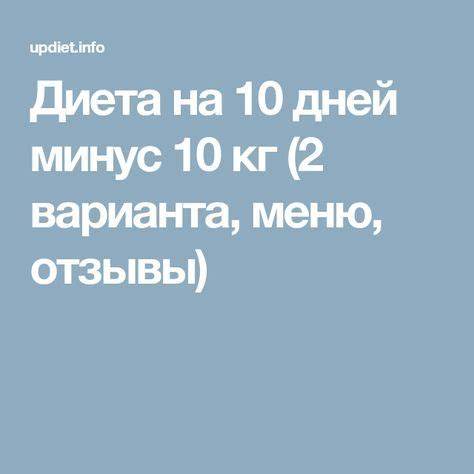 Диета на 12 дней отзывы