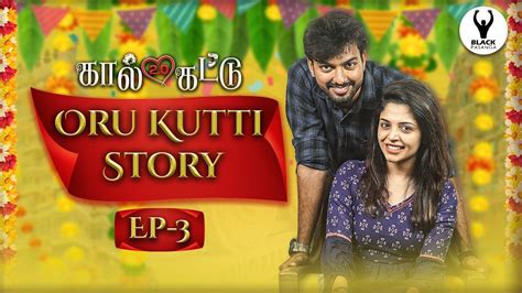 Oru Kutti Story Epi 3 Kaal Kattu 2o Tamil Web Series With Eng