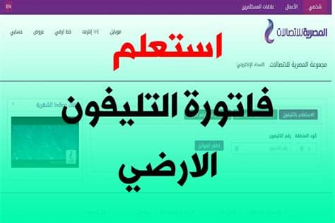 خطوات الاستعلام عن فاتورة التليفون الأرضي. من هنا استعلم عن فاتورة التليفون الارضي لشهر مارس 2020 ...