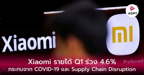 Xiaomi รายได้ Q1 ร่วง 4.6% กระทบจาก COVID-19 และ Supply Chain ...