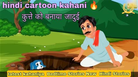 Hindi Cartoon Kahani Latest Kahaniya 🔥कुत्ते को बनाया जादुई Bedtime Stories New Hindi