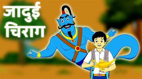 Cartoon Hindi Stories जादुई चिराग Moral Hindi Stories Jadui