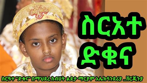 Ethiopian Orthodox Deacons Dikuna Ceremony ስርዓተ ድቁና በማህደረ ስብሀት ልደታ