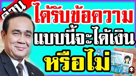 หลังจากที่ครม.ได้อนุมัติมาตรการพยุงเศรษฐกิจกลางปี 2562 วงเงิน 13,200 ล้านบาท ประกอบด้วย มาตรการเพิ่มเงินผ่านบัตรสวัสดิการแห่งรัฐให้กับคน 4 กลุ่ม. เช็คด่วน!! ได้รับข้อความแบบนี้ จะได้รับเงินหรือไม่?? #บัตร ...