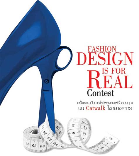ประกวดออกแบบเสื้อผ้าแฟชั่น Fashion Design Is For Real Contest ล่าทุน