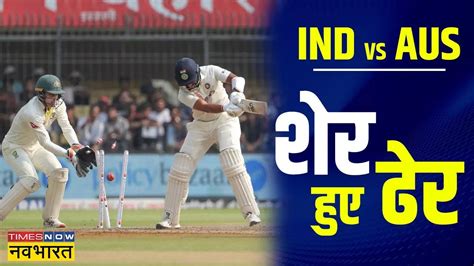 Ind India Vs Aus Australia 3rd Test Day 1 India 1st Innings Report