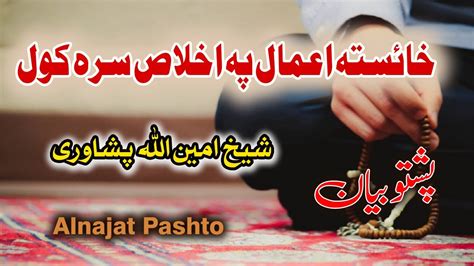 Nik Amal Pa Ikhlas Sara Kawal Poshto Islamic Bayan Sheikh Aminullah