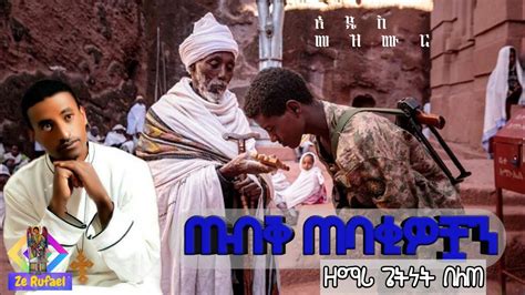 🔴 አዲስ ዝማሬ ጠብቅ ጠባቂዎቿን ዘማሪ ጌትነት በለጠ New Ethiopian Orthodox Tewahedo