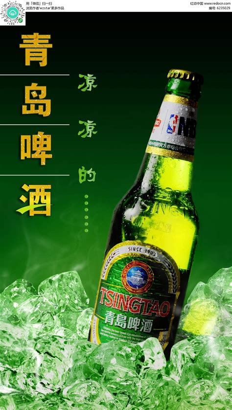 青岛啤酒创意宣传海报psd素材免费下载红动中国