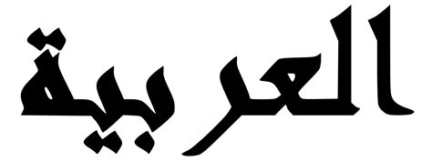 It is now the lingua franca of the arab world. Abjad Arab - Wikipedia Bahasa Melayu, ensiklopedia bebas