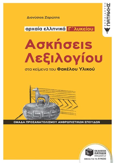 « το πιο σημαντικό τεστ γίνεται εκτός σχολείου ». ΑΡΧΑΙΑ ΕΛΛΗΝΙΚΑ Γ΄ΛΥΚΕΙΟΥ (ΠΡΟΣΑΝ.ΑΝΘΡΩΠΙΝΩΝ ΣΠΟΥΔΩΝ ...