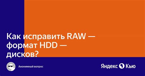 Как исправить Raw формат Hdd дисков — Яндекс Кью
