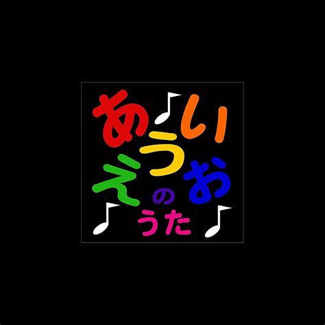 A I U E O Song あいうえおのうた Japanese Alphabet Song Single by Nikkei