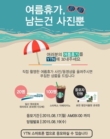 Find this pin and more on web_상품event by cha_eunnn. 문화YTN 여름휴가 이벤트 "남는 건 사진뿐"