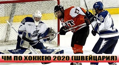 Хоккей чемпионат мира по хоккею чемпионат мира 2020/21. ЧМ по хоккею 2020: где пройдёт, арены, команды