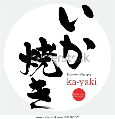 Caligrafía Japonesa Ika Yaki Hiraganakanjivector Ilustración