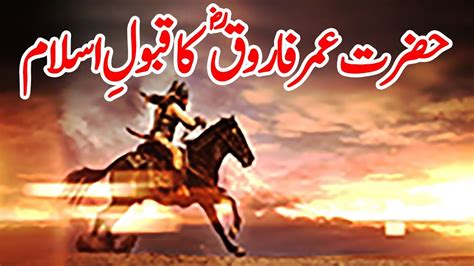 Hazrat Umar Farooq Ra Ka Islam Qabool Youtube