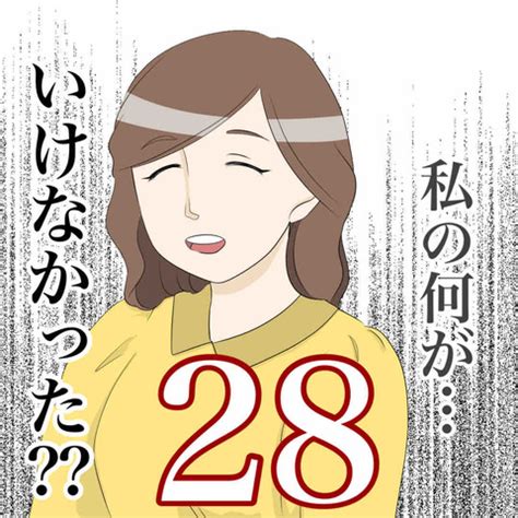 私の何がいけなかったの28 えみコミック Powered by ライブドアブログ