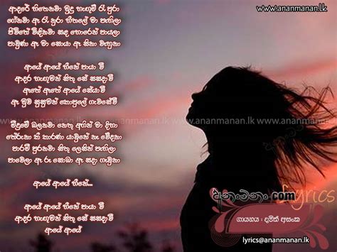 Adare Hithenawa Mudu Hangum Sinhala Song Lyrics Ananmananlk
