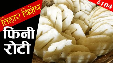 Fini Roti Recipe How To Make Fini Roti Nepali Fini Roti Banaune