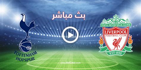 موعد مباراة ليفربول وتوتنهام والقناة الناقلة : مشاهدة مباراة ليفربول وتوتنهام الآن في الدوري الإنجليزي - بالجول