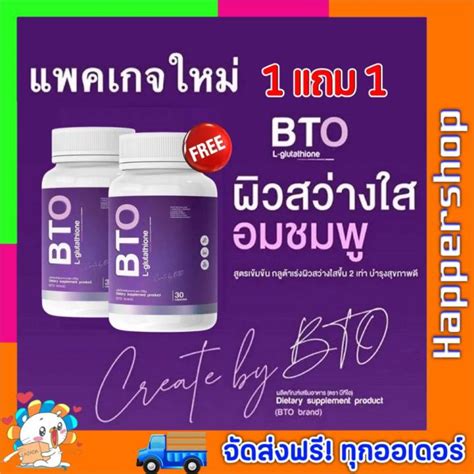 กลูต้าผิวขาว Bto 1 แถม 1 ของแท้ ส่งฟรี Bto Gluta Collagen Vitamin C