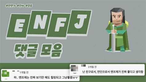 정의로운 사회운동가 Enfj 댓글 모음 Youtube