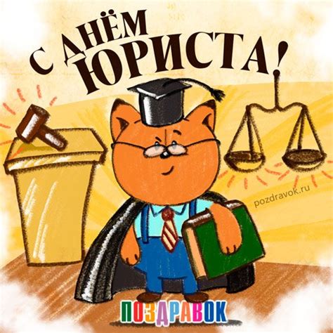 Поиск по интернету и другие сервисы: Картинки с Днем юриста