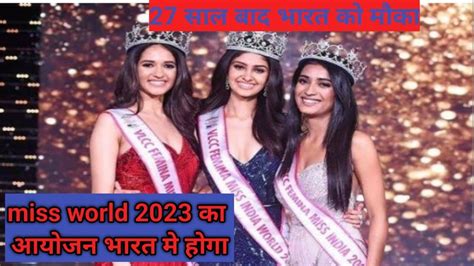 Miss World 2023 Pageant To Be Held In India After 27 Years L भारत मे