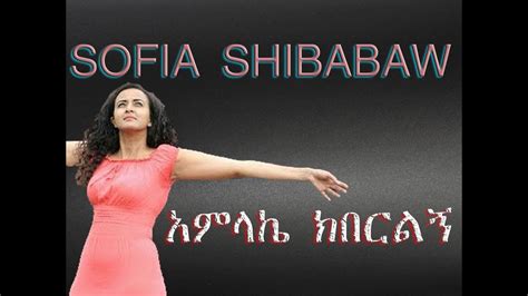 Sofiya Shibabaw አምላኬ ክበርልኝ Amazing New Protestant Song 2016 By Sofia
