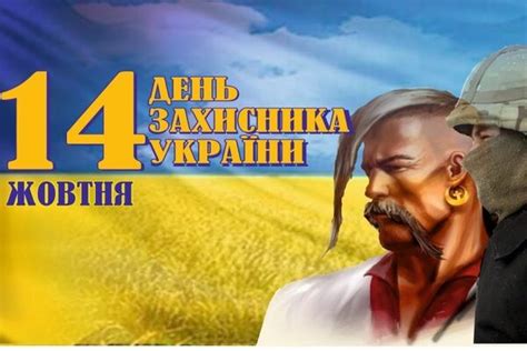 День захисника України привітання у віршах