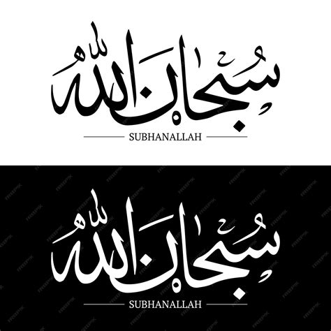 Premium Vector Vector Arabic Calligraphy Of The Phrase Subhan Allah