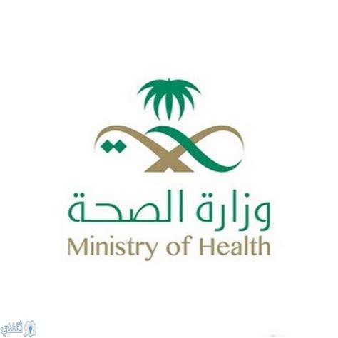 ايميل الصحة ايميل وزارة الصحة السعودي لاستقبال جميع الاستفسارات والرد