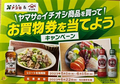 食品館アプロ×ヤマサ共同企画 ヤマサのイチオシ商品を買ってお買物券を当てようキャンペーン ゆる〜く懸賞生活