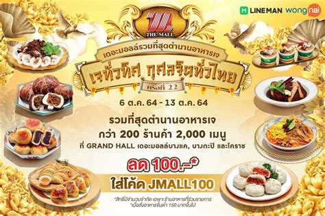 เดอะมอลล์ เจทั่วทิศ กุศลจิตทั่วไทย ครั้งที่ 22 the mall บางกะปิ สั่งอาหารเดลิเวอรี wongnai x