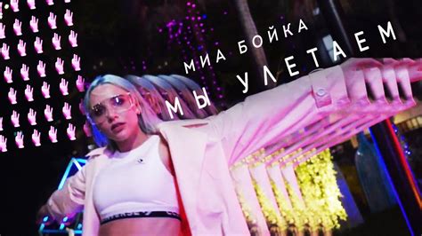 Миа Бойка Мы улетаем премьера клипа 2019 youtube music
