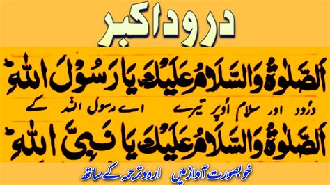 Darood Akbar Urdu Translation Durood E Akbar Sharif Full