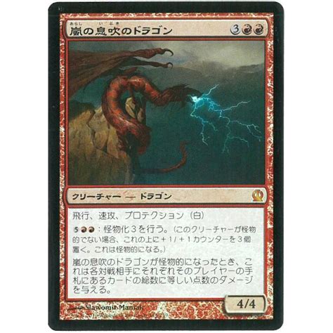マジック：ザ・ギャザリング mtg 嵐の息吹のドラゴン stormbreath dragon 日本語版 ths 赤 mr foil 0006070006393 birds eye
