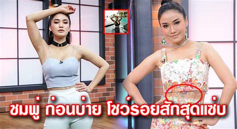ชมพู่ ก่อนบ่าย อวดภาพ ชุดว่ายน้ำ พร้อมเผยรอยสัก ชมพู่ ก่อนบ่าย ลายสุดโดดเด่น ทำแฟนคลับแปลกใจ ชมพู่ ก่อนบ่าย สัก มาเมื่อไร. ชมพู่ ก่อนบ่าย โชว์รอยสักสุดแซ่บ กับชุดว่ายน้ำสุดเซ็กซี่