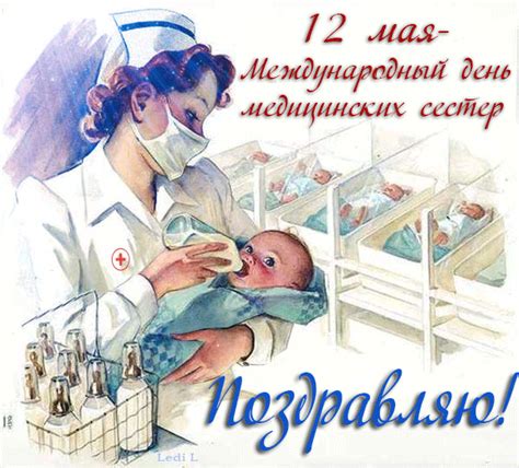 Друзья, к международному дню медсестры мы подготовили для вас открытки с поздравлениями (красивые и прикольные). Поздравляю с днем медицинских сестер! анимационная ...
