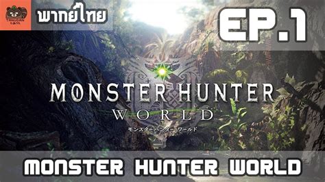 I remember you (hello monster) song : พากย์ไทย Monster Hunter World - Story EP.1 - YouTube