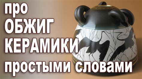 Обжиг керамики. Самое простое объяснение - YouTube
