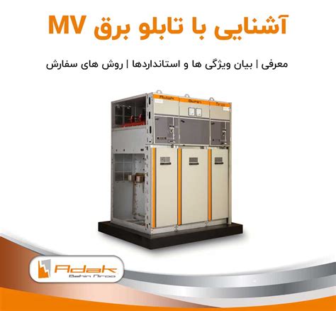 تابلو برق MV ویژگی ها و کاربردها تابلو برق فشار متوسط آداک بهین نیرو