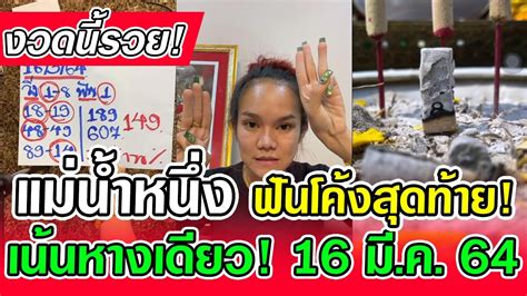 รางวัลที่ 1 306902 เลขท้าย 2 ตัว 52 เลขท้าย 3 ตัว 242 077 149 510. งวดนี้รวย! เลขแม่น้ำหนึ่ง ฟันโค้งสุดท้าย งวด 16 มี.ค. 64 ...